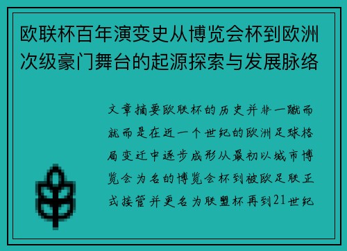 欧联杯百年演变史从博览会杯到欧洲次级豪门舞台的起源探索与发展脉络