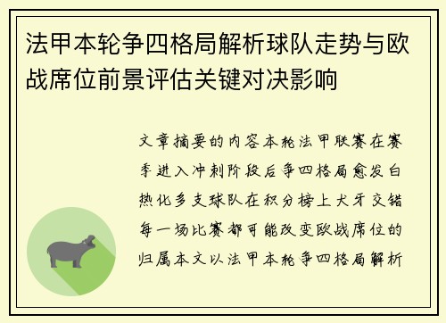 法甲本轮争四格局解析球队走势与欧战席位前景评估关键对决影响