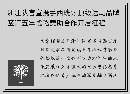 浙江队官宣携手西班牙顶级运动品牌签订五年战略赞助合作开启征程