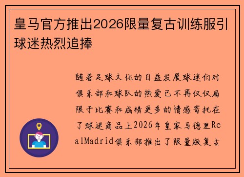 皇马官方推出2026限量复古训练服引球迷热烈追捧