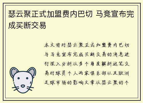 瑟云聚正式加盟费内巴切 马竞宣布完成买断交易