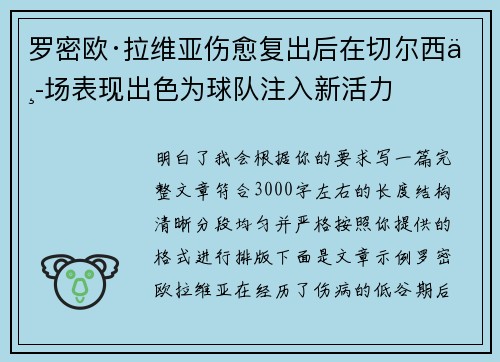 罗密欧·拉维亚伤愈复出后在切尔西中场表现出色为球队注入新活力