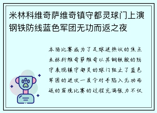 米林科维奇萨维奇镇守都灵球门上演钢铁防线蓝色军团无功而返之夜