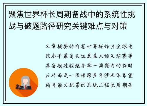聚焦世界杯长周期备战中的系统性挑战与破题路径研究关键难点与对策