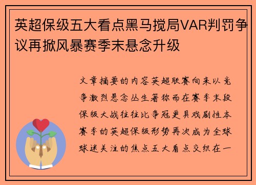 英超保级五大看点黑马搅局VAR判罚争议再掀风暴赛季末悬念升级