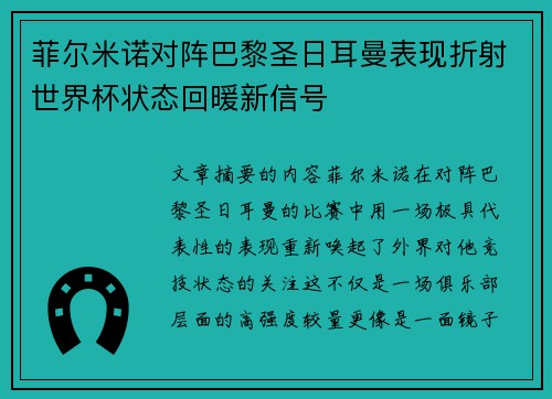菲尔米诺对阵巴黎圣日耳曼表现折射世界杯状态回暖新信号