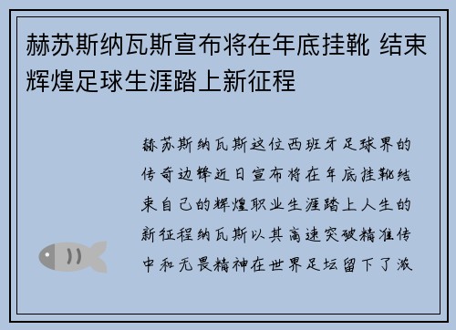 赫苏斯纳瓦斯宣布将在年底挂靴 结束辉煌足球生涯踏上新征程