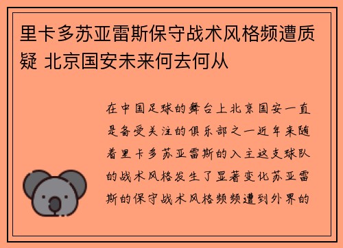 里卡多苏亚雷斯保守战术风格频遭质疑 北京国安未来何去何从
