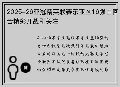 2025-26亚冠精英联赛东亚区16强首回合精彩开战引关注