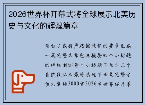 2026世界杯开幕式将全球展示北美历史与文化的辉煌篇章