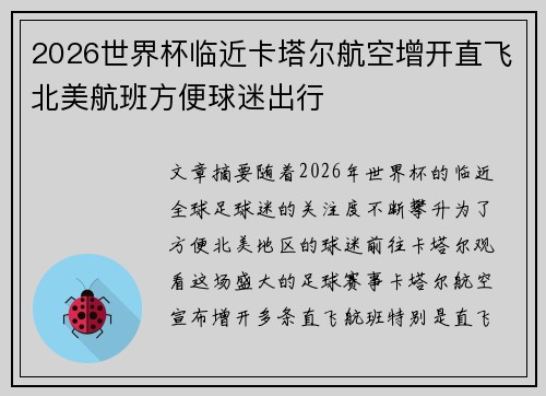 2026世界杯临近卡塔尔航空增开直飞北美航班方便球迷出行