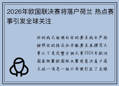2026年欧国联决赛将落户荷兰 热点赛事引发全球关注