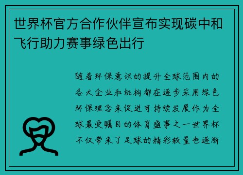 世界杯官方合作伙伴宣布实现碳中和飞行助力赛事绿色出行