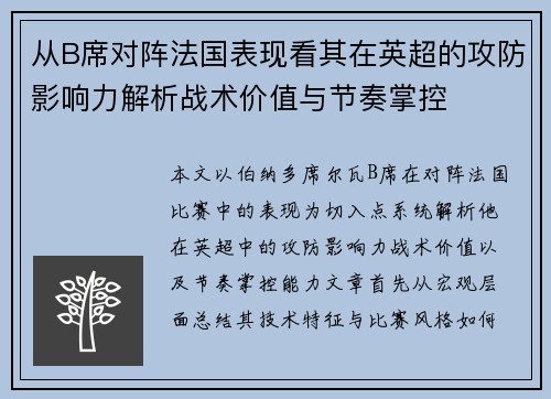 从B席对阵法国表现看其在英超的攻防影响力解析战术价值与节奏掌控