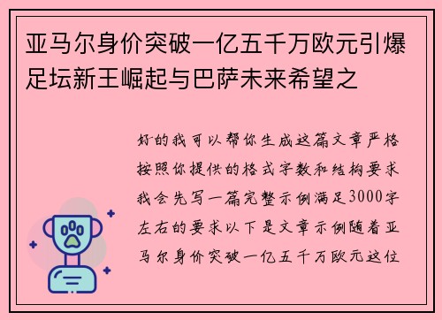 亚马尔身价突破一亿五千万欧元引爆足坛新王崛起与巴萨未来希望之