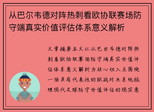从巴尔韦德对阵热刺看欧协联赛场防守端真实价值评估体系意义解析
