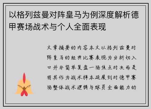 以格列兹曼对阵皇马为例深度解析德甲赛场战术与个人全面表现