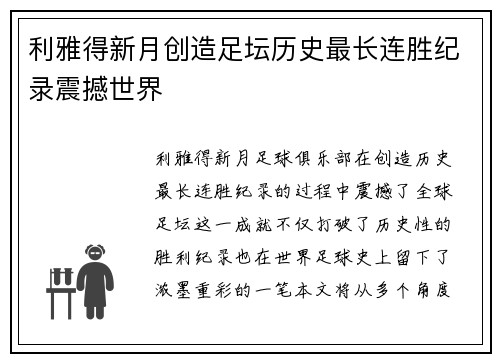 利雅得新月创造足坛历史最长连胜纪录震撼世界
