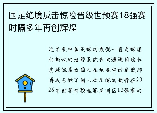 国足绝境反击惊险晋级世预赛18强赛时隔多年再创辉煌