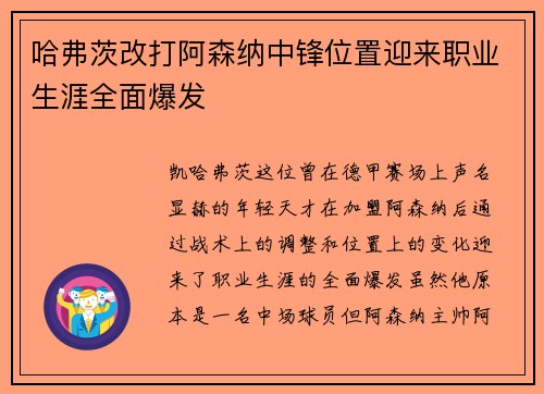 哈弗茨改打阿森纳中锋位置迎来职业生涯全面爆发