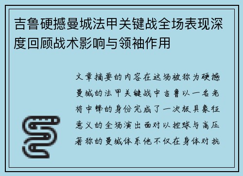 吉鲁硬撼曼城法甲关键战全场表现深度回顾战术影响与领袖作用