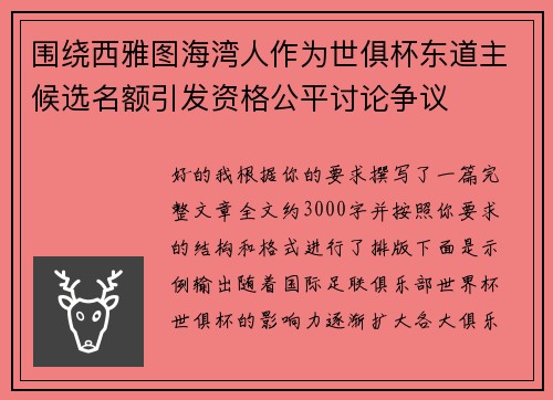 围绕西雅图海湾人作为世俱杯东道主候选名额引发资格公平讨论争议