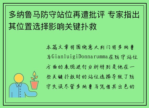 多纳鲁马防守站位再遭批评 专家指出其位置选择影响关键扑救