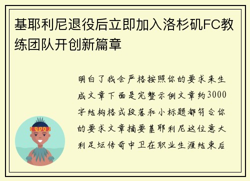 基耶利尼退役后立即加入洛杉矶FC教练团队开创新篇章