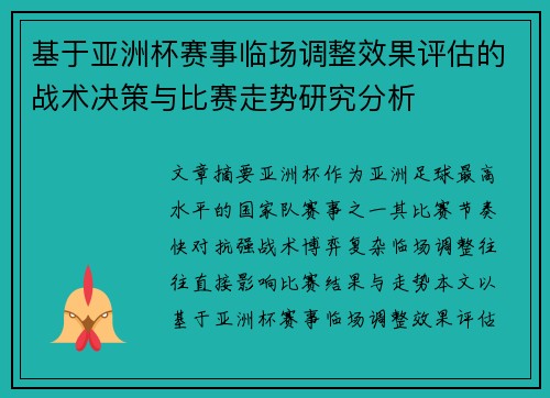 基于亚洲杯赛事临场调整效果评估的战术决策与比赛走势研究分析