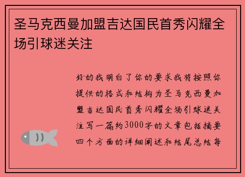 圣马克西曼加盟吉达国民首秀闪耀全场引球迷关注