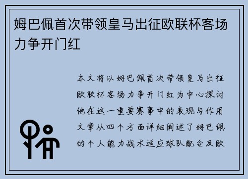 姆巴佩首次带领皇马出征欧联杯客场力争开门红