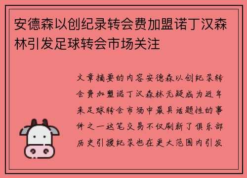 安德森以创纪录转会费加盟诺丁汉森林引发足球转会市场关注