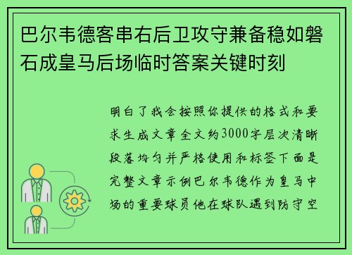 巴尔韦德客串右后卫攻守兼备稳如磐石成皇马后场临时答案关键时刻