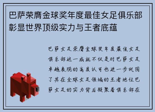 巴萨荣膺金球奖年度最佳女足俱乐部彰显世界顶级实力与王者底蕴