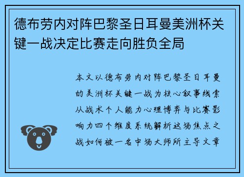 德布劳内对阵巴黎圣日耳曼美洲杯关键一战决定比赛走向胜负全局