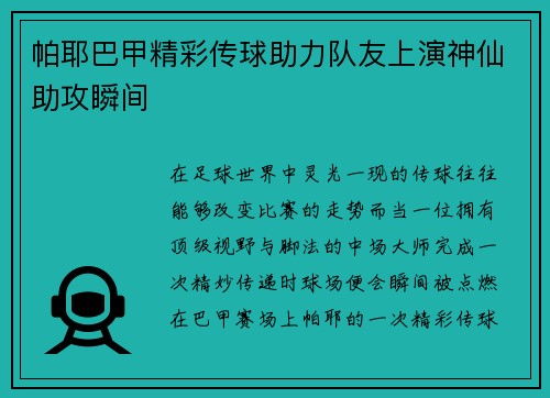 帕耶巴甲精彩传球助力队友上演神仙助攻瞬间