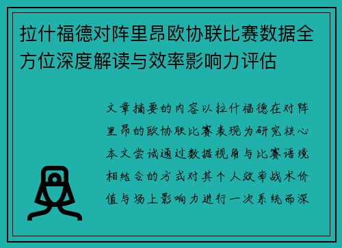 拉什福德对阵里昂欧协联比赛数据全方位深度解读与效率影响力评估