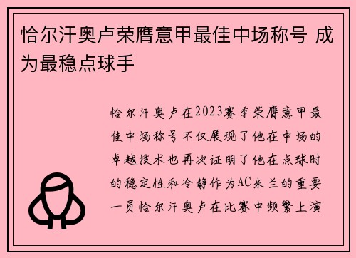 恰尔汗奥卢荣膺意甲最佳中场称号 成为最稳点球手
