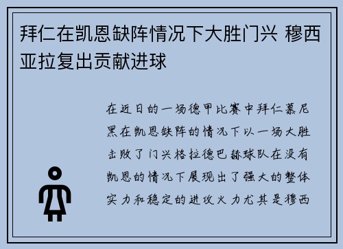 拜仁在凯恩缺阵情况下大胜门兴 穆西亚拉复出贡献进球