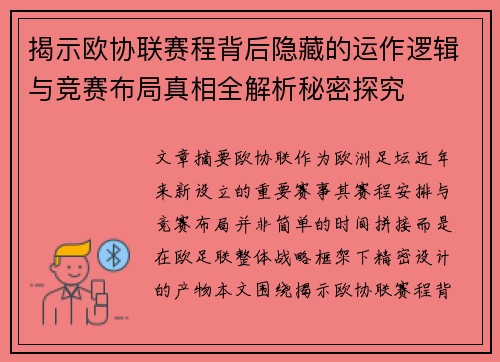 揭示欧协联赛程背后隐藏的运作逻辑与竞赛布局真相全解析秘密探究