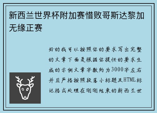 新西兰世界杯附加赛惜败哥斯达黎加无缘正赛