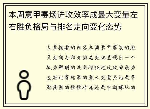本周意甲赛场进攻效率成最大变量左右胜负格局与排名走向变化态势