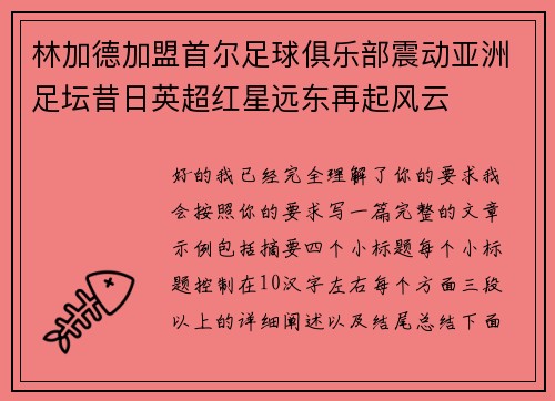 林加德加盟首尔足球俱乐部震动亚洲足坛昔日英超红星远东再起风云