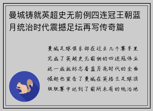 曼城铸就英超史无前例四连冠王朝蓝月统治时代震撼足坛再写传奇篇