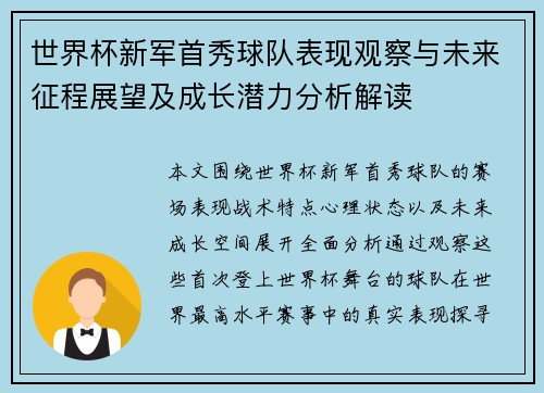 世界杯新军首秀球队表现观察与未来征程展望及成长潜力分析解读