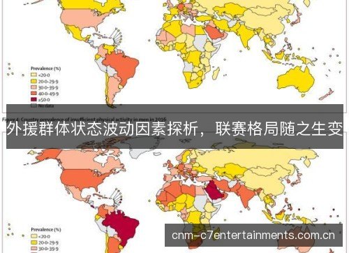 外援群体状态波动因素探析，联赛格局随之生变