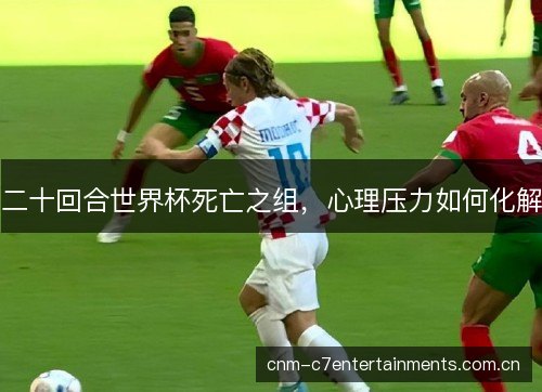 二十回合世界杯死亡之组，心理压力如何化解
